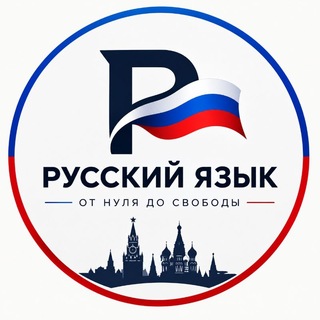 Rus Tilini O'rganamiz - Telegram Channels