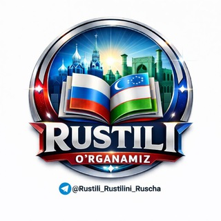 Telegram kanalining logotibi rustili_rustilini_ruscha — Rus tilini oʻrganamiz
