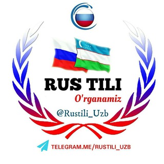 Telegram kanalining logotibi rustili_uzb — Rus Tilini O'rganing