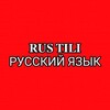 Telegram kanalining logotibi rustili5oyda — RUS TILI 5 OYDA