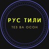 Telegram kanalining logotibi rustili_booom — РУС ТИЛИ БУУУМ💣