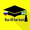 Логотип телеграм канала @rustili_harkuni — Rus tili 0 dan