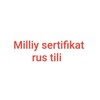 Telegram kanalining logotibi rustili_milliysertifikatt — Национальный сертификат