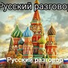 Telegram kanalining logotibi rustili_ruscha_razgovorniy — Madinabonu Olimjonova | Russian teacher