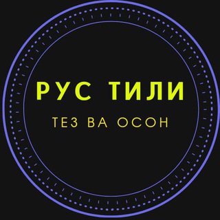 Logo saluran telegram rustilida_oson_gapiring — Рус тили 0 дан (тугри сухбатлашиш)