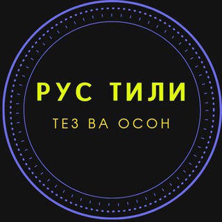 Логотип телеграм канала @rustilida_oson_gapiring — Рус тили 0 дан (тугри сухбатлашиш)