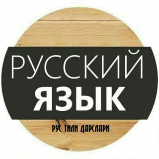 Логотип телеграм канала @rustilidarslari — Rus tili darslari