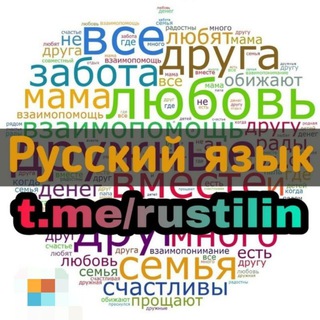 Логотип телеграм канала @rustilin — Rus tilini oson o'rganish