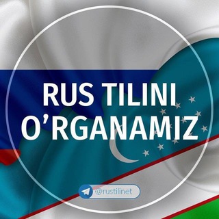 Telegram kanalining logotibi rustilinet — Rus tilini o'rganamiz 🇷🇺 | rustili.net