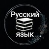 Logo of telegram channel rustilitezzvaoson — 🇷🇺Русская грамматика и разговор🇷🇺