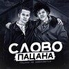 Логотип телеграм канала @rustinside1 — СЛОВО ПАЦАНА 1-8 СЕРИИ БЕСПЛАТНО