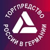 Логотип телеграм канала @rustradegermany — Торгпредство России в Германии