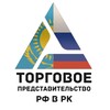 Логотип телеграм канала @rustradekz — Торгпредство России в Казахстане