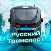Telegram channel Русский транспорт logo
