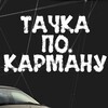 Логотип телеграм канала @rustycart_garage — Тачка По Карману