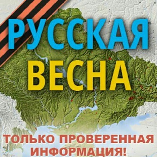 Логотип телеграм канала @rusvesnasu — Русская Весна Z : спецоперация на Украине и Донбассе