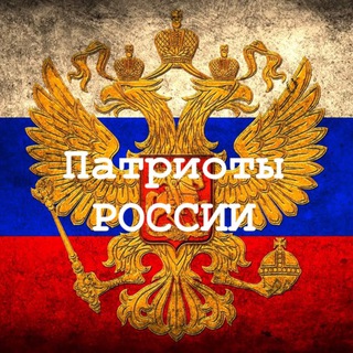 Логотип телеграм канала @rusworldpatriot — Патриоты России 🇷🇺