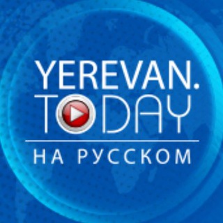 Логотип телеграм канала @rusyerevantoday — Yerevan․Today Rus