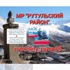 Логотип телеграм канала @rutulskiy_rayon05r — rutulskiy_rayon05