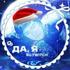 Логотип телеграм канала @rutwitchkinnss — 🎄 да, я кинню и... | РУ ТВИЧ