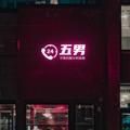 电报频道的标志 ruucd5578 — 五男信誉👊