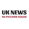 Logo of telegram channel ruuknews — 🌐 Russian UK News
