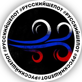 Логотип телеграм канала @ruwhisper — Русский шёпот