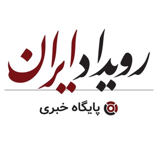 لوگوی کانال تلگرام ruydadiran — رویداد ایران