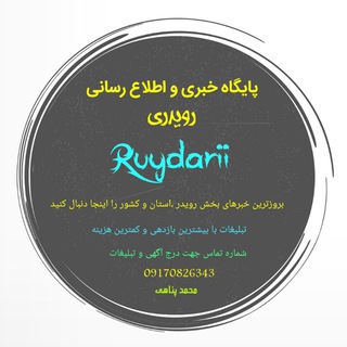 لوگوی کانال تلگرام ruydarii — رویدری