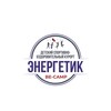 Логотип телеграм канала @ruza_energetik — Детский лагерь «Энергетик» (Подмосковье)