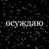 Логотип телеграм канала @ruzaasujdaet — руза осуждает