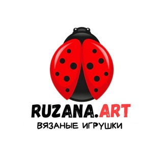 Логотип телеграм канала @ruzanaart_toys — Любимые игрушки 🐞 Вязаные игрушки от RuzanaArt 🐞