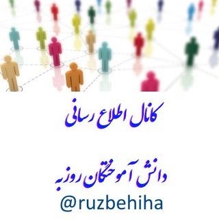 لوگوی کانال تلگرام ruzbehiha — کانال دانش آموختگان روزبه