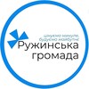 Логотип телеграм -каналу ruzhin_gromada — РУЖИНСЬКА ГРОМАДА 🇺🇦|Офіційно