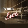 Логотип телеграм канала @ruziev_live — РУЗИЕВ LIVE