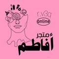 لوگوی کانال تلگرام rv6qq — متجر أفاطم