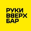 Логотип телеграм канала @rvbar_ivanovo — Руки ВВерх! Бар Иваново