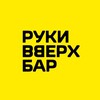 Лагатып тэлеграм-канала rvbar_minsk — Руки ВВерх! Бар Минск