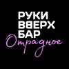 Логотип телеграм канала @rvbarotradnoe — Руки ВВерх! Бар Отрадное