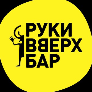 Логотип телеграм канала @rvbmitino — Руки ВВерх! Бар Митино