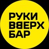 Логотип телеграм канала @rvbpushkino — Руки ВВерх! Бар Пушкино