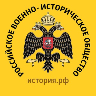 Логотип телеграм канала @rviorf — Российское военно-историческое общество