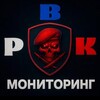 Логотип телеграм канала @rvk_monitoring — Мониторинг РВК | Тревоги, оповещения