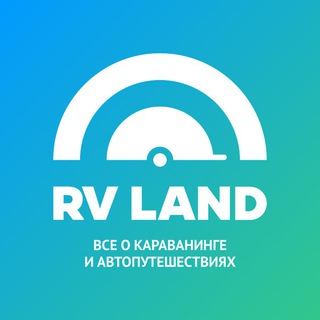Логотип телеграм канала @rvland — RV Land