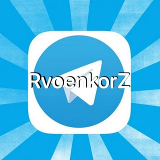 Логотип телеграм канала @rvoenkorz — RVoenkorZ а2