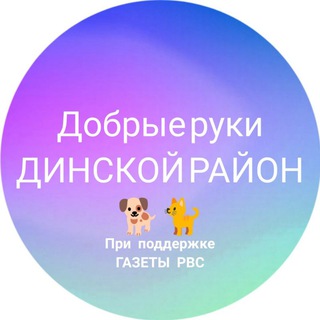 Логотип телеграм канала @rvsdobrieruki — Добрые руки Динской район