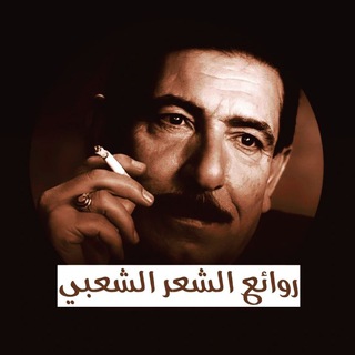 لوگوی کانال تلگرام rwa_sher — روائع الشعر الشعبي