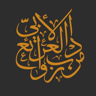 Logo of telegram channel rwaea3 — روائع من الأدب العربي