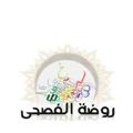 Logo saluran telegram rwdat — روضة الفصحى