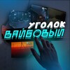 Логотип телеграм канала @rwegorvibe — корпоратив рвегули®